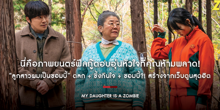 ตลก + ซึ้งกินใจ + ซอมบี้?! สร้างจากเว็บตูนสุดฮิต “My Daughter is a Zombie” นี่คือภาพยนตร์ฟีลกู๊ดอบอุ่นหัวใจที่คุณห้ามพลาด!
